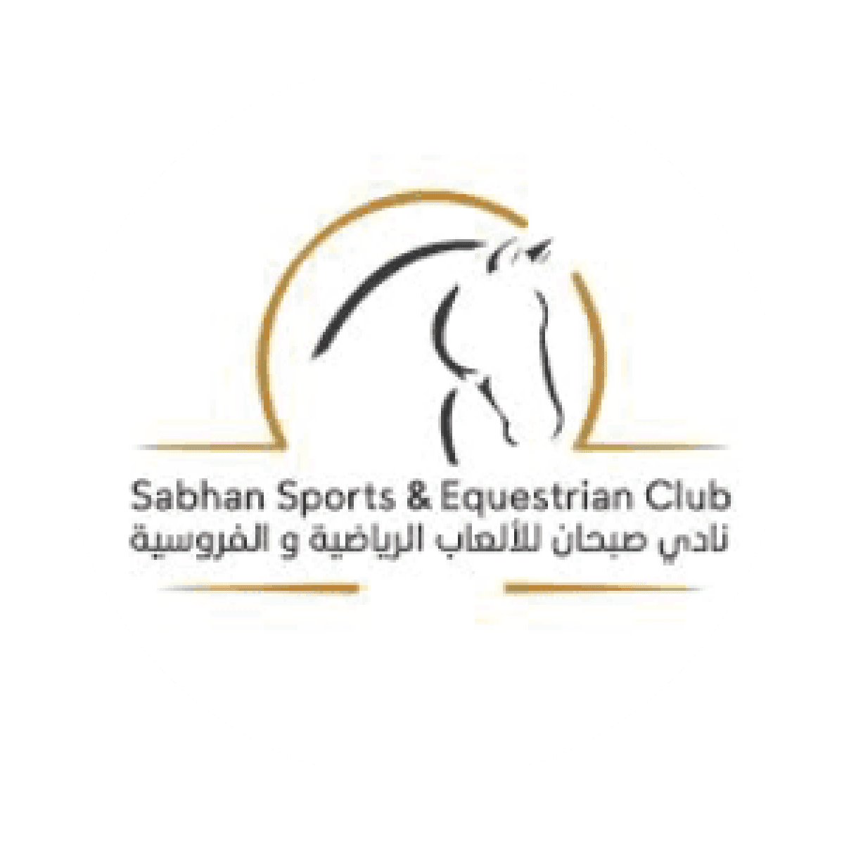 شعار نادي صبحان للألعاب الرياضية و الفروسية